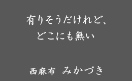 有りそうだけれど、どこにも無い。西麻布みかづき
