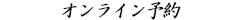 オンライン予約